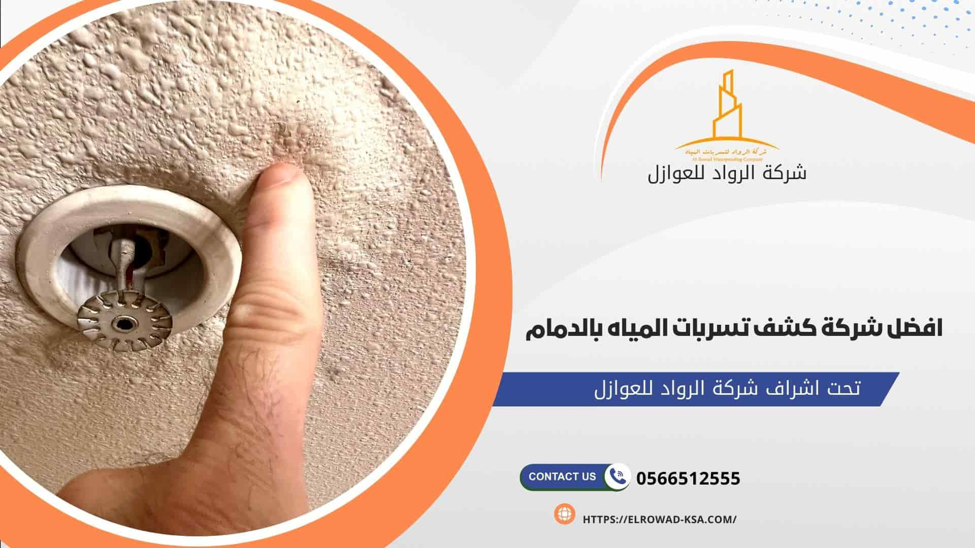 افضل شركة كشف تسربات المياه بالدمام