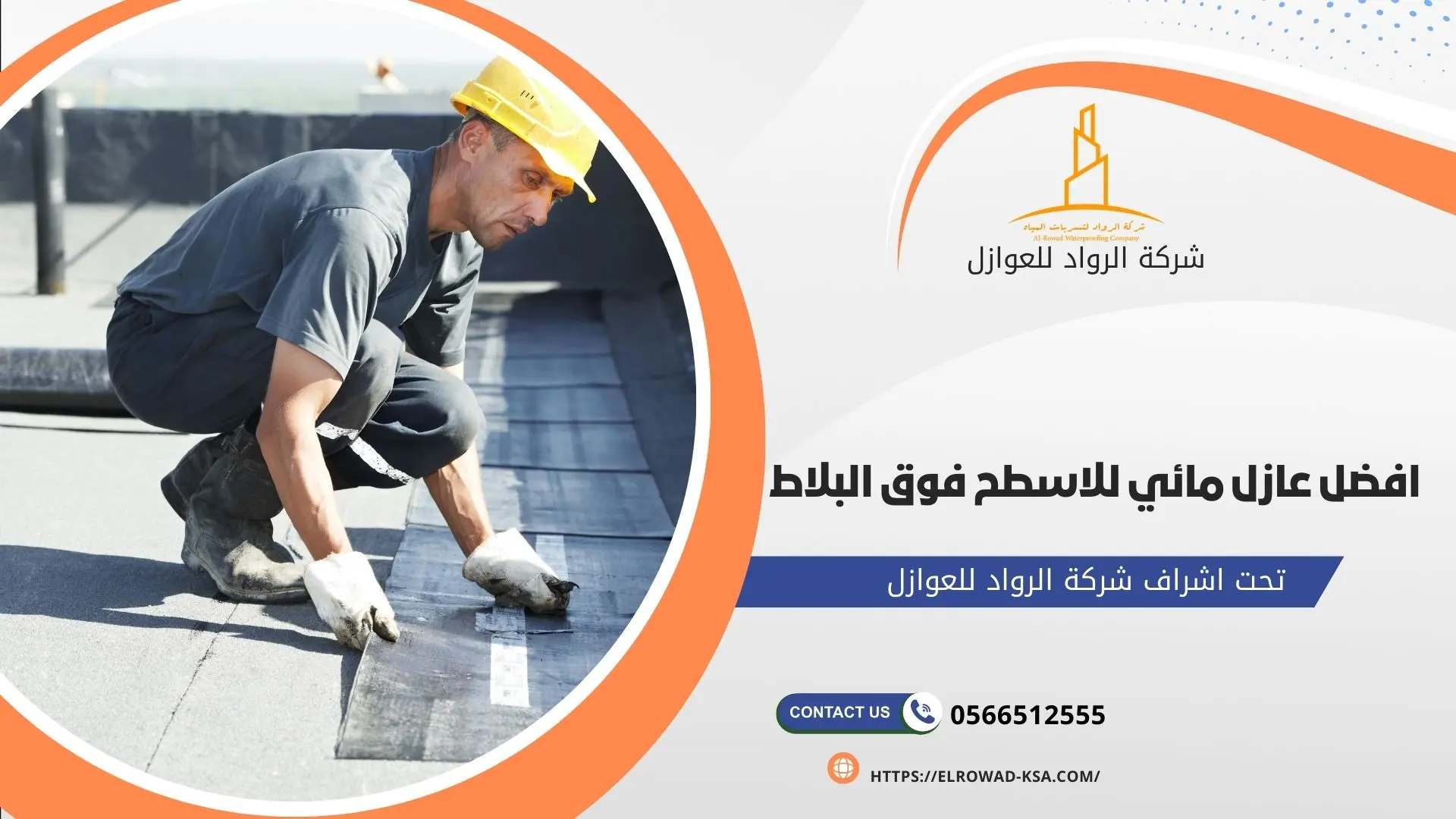 افضل عازل مائي للاسطح فوق البلاط بخصم 50% 0566512555